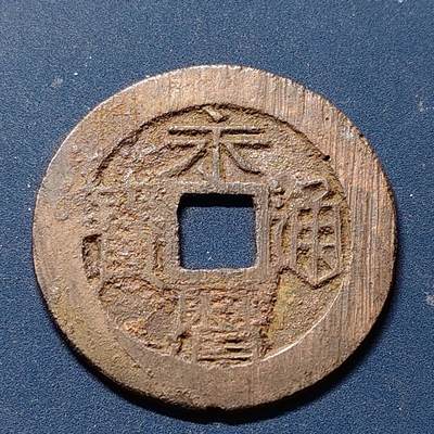 【全场包邮】纯粹捡漏拍510场 - 【古钱】中国南明永历帝永历通宝铜钱