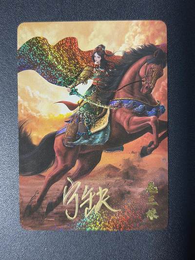 NO.26 好又多金牌大场，夯爆了的马年开门红！每周一站式配齐，方便凑单！（周6晚9点截拍，卖家免费送拍！） - 【亲签卡】宁缺 宁缺亲签 扈三娘 彩闪