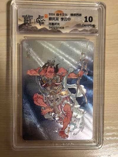 阳大大卡牌拍卖第104期（持续收拍品，周五晚上九点截拍，进群福利早知道） - 【10分】焱卡文化 燎原西游 李云中 顺风耳 浮雕折光438