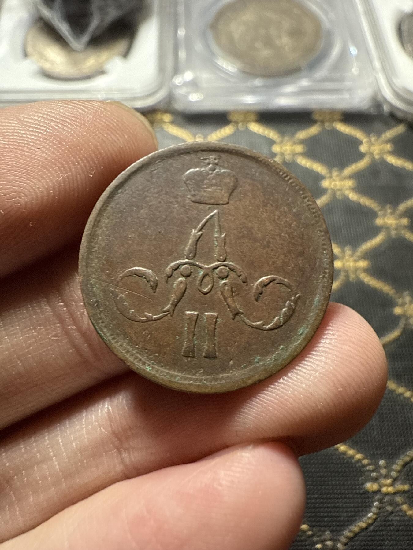 南宋泉阁俄币 外币 国币 专场第二十二期 【送拍无额外佣金】 沙俄 1861年 亚历山大二世1戈比小铜币 EM厂 小字版 通货好品