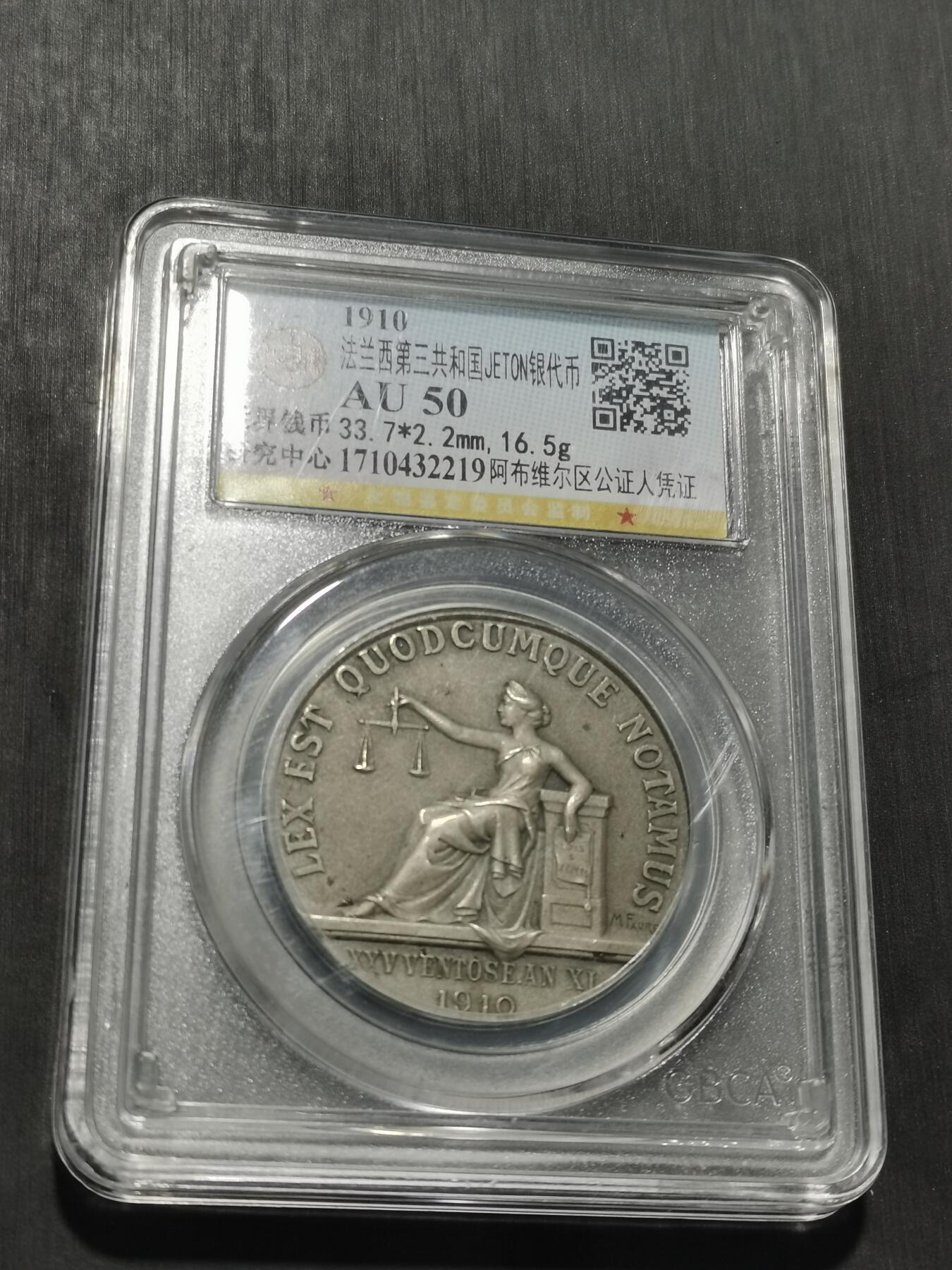 天下钱庄专场欢迎参拍 1910法国银代币