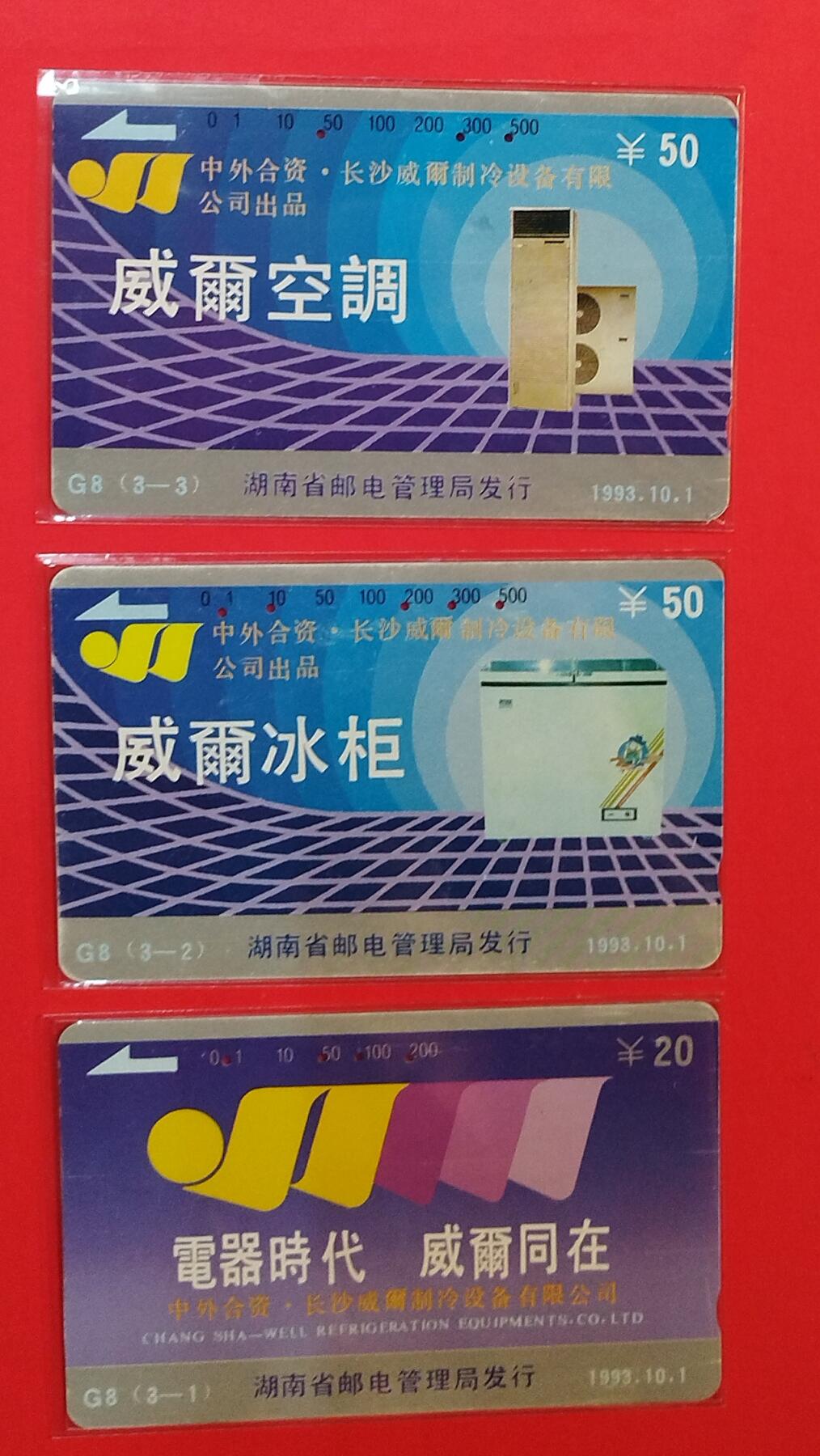 《鸿通俱乐部》拍卖第78期 2026年3月11日21：00延时节拍 湖南田村旧卡《威尔电器》3全  鸿通  64分*2  65分*1