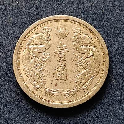 【全场包邮】纯粹捡漏拍510场 - 中国伪满康德六年双龙一角 UNC品相