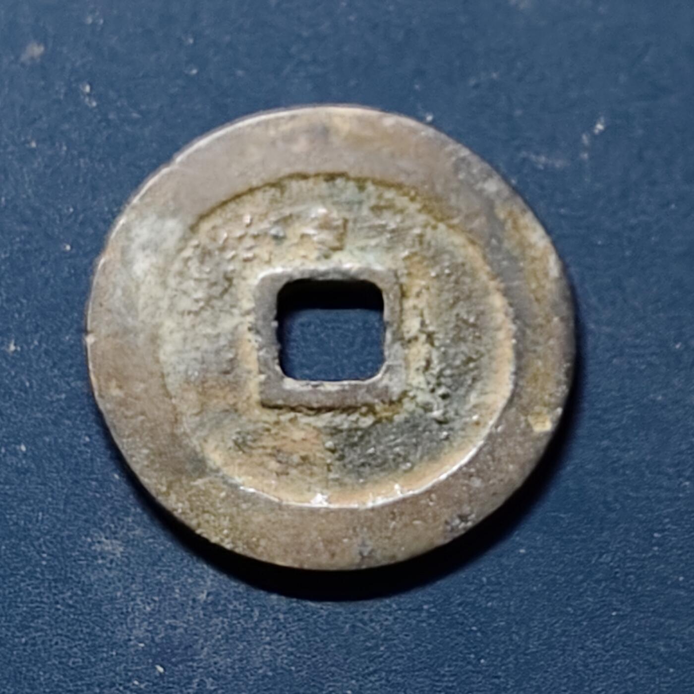 【全场包邮】纯粹捡漏拍510场 【古钱】中国北宋真宗祥符元宝铜钱