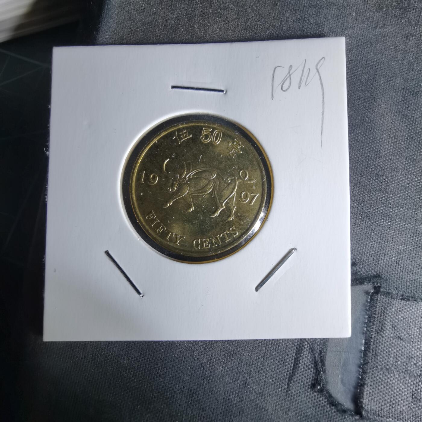 沼泽如烟--第1018场 香港1997年五毫纪念币