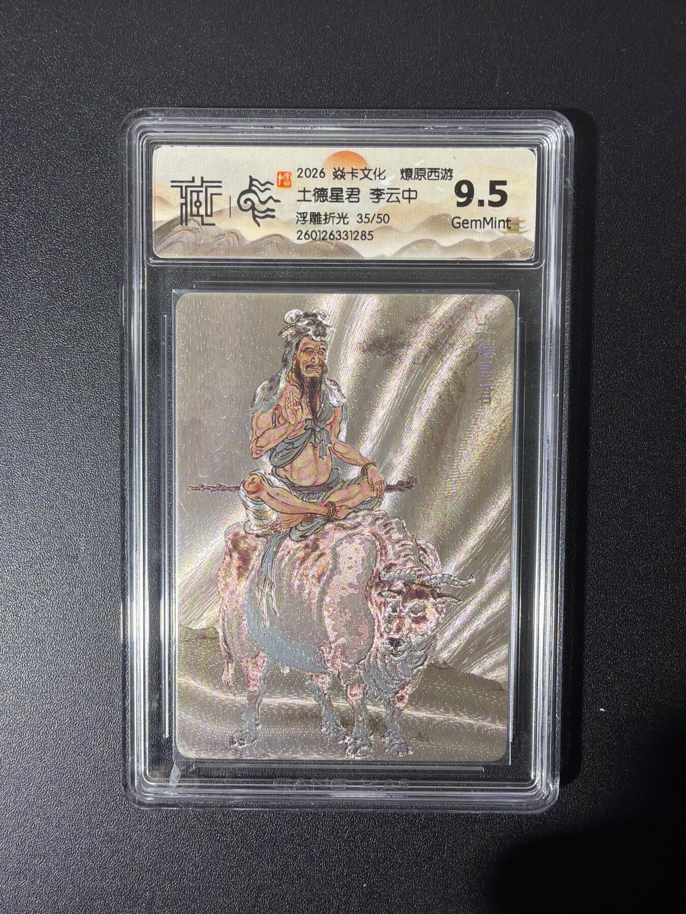 NO.26 好又多金牌大场，夯爆了的马年开门红！每周一站式配齐，方便凑单！（周6晚9点截拍，卖家免费送拍！） 【35/50编】焱卡 燎原西游 李云中 土德星君 浮雕折光 9.5G
