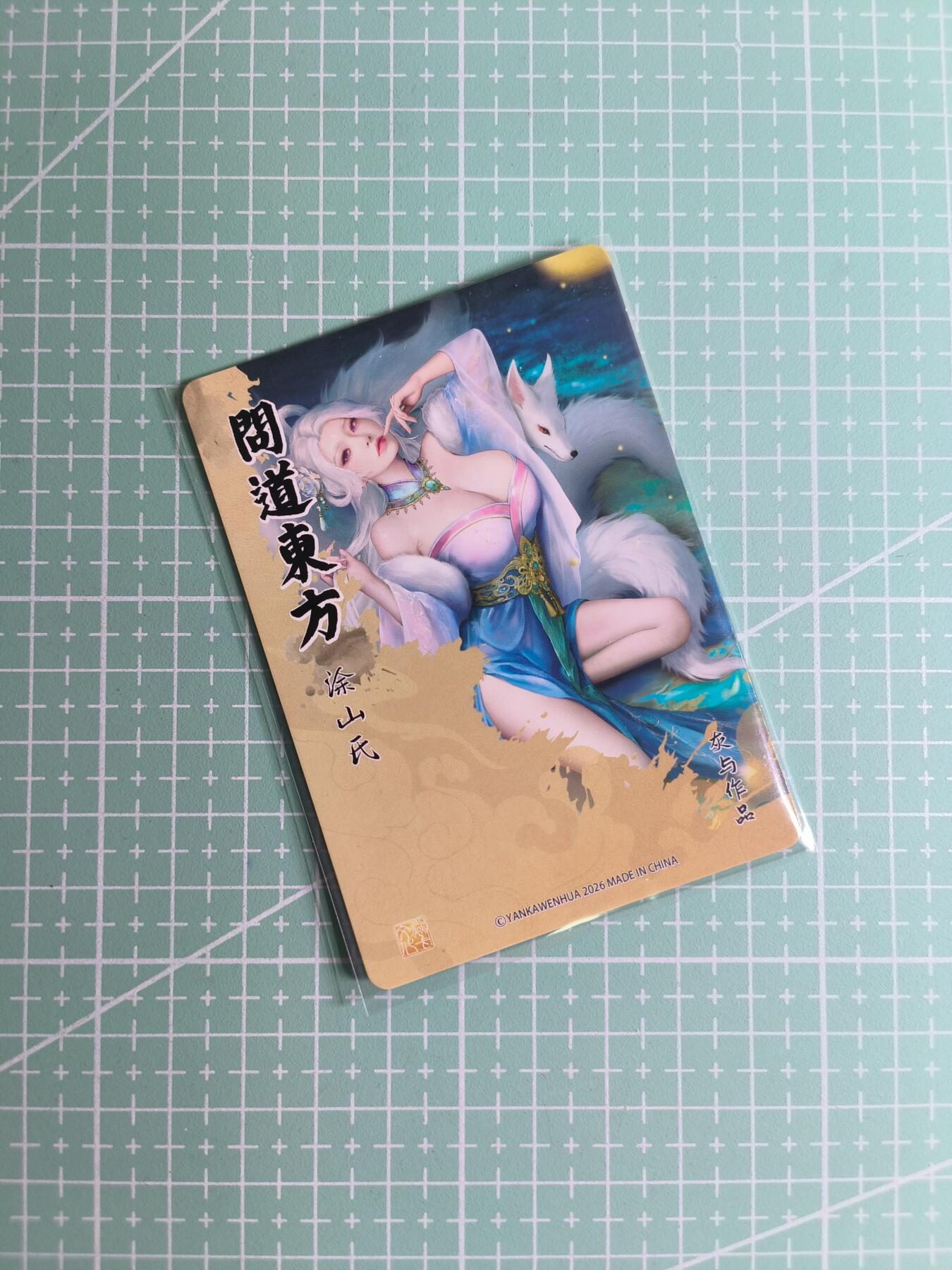 C先生卡牌 第24期  零抽层收拍品，送拍加微私聊 【浮雕折光】燎原文化×灰与《问道东方》涂山氏 一张