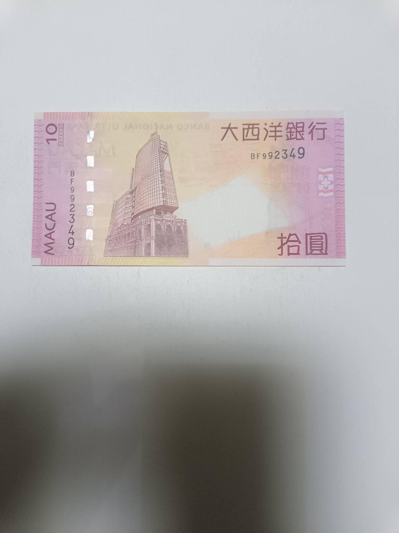 【20260312】非全新纸币和硬币第344场 澳门10元纸币