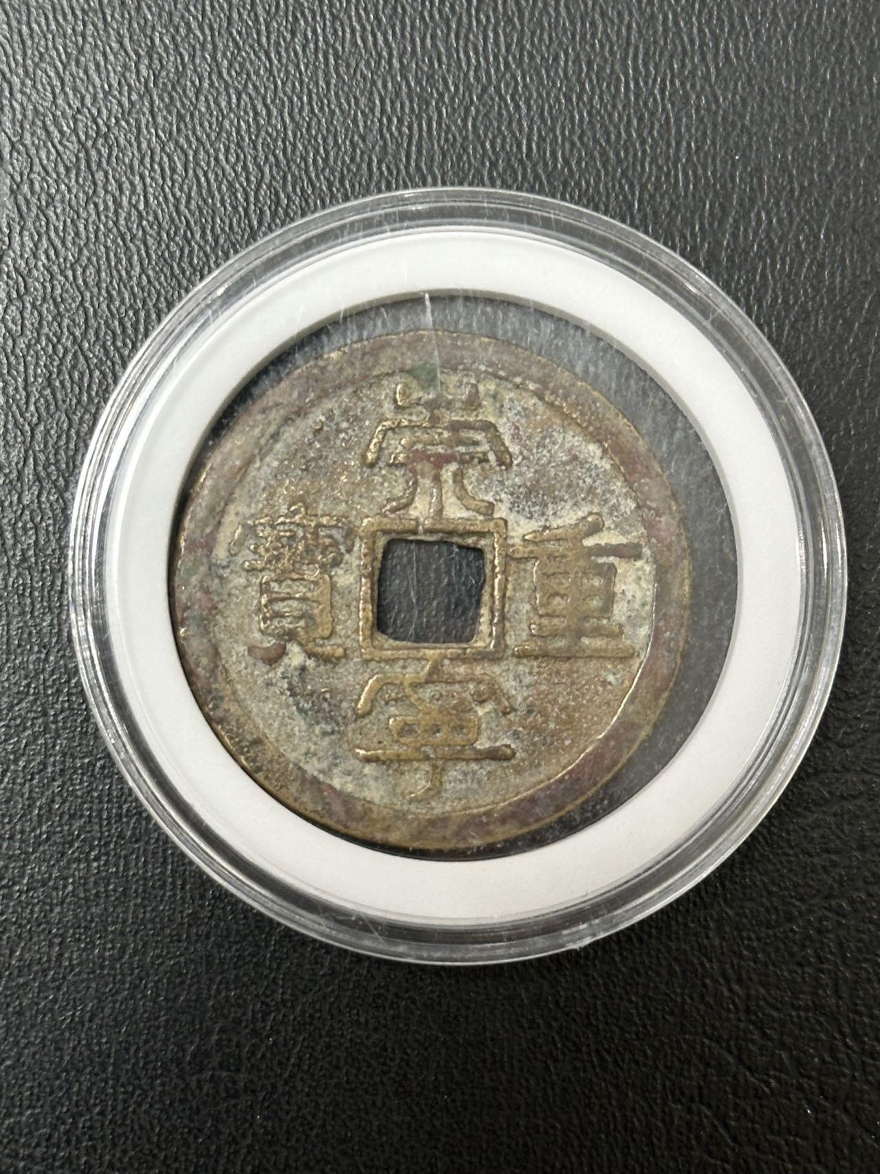 丙午马年三月第二场 精品更新 崇宁重宝，版本，字体如图。