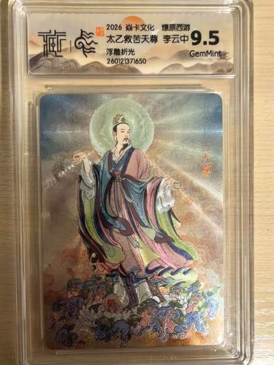 阳大大卡牌拍卖第104期（持续收拍品，周五晚上九点截拍，进群福利早知道） - 【9.5分】焱卡文化 燎原西游 李云中 太乙救苦天尊 浮雕折光650