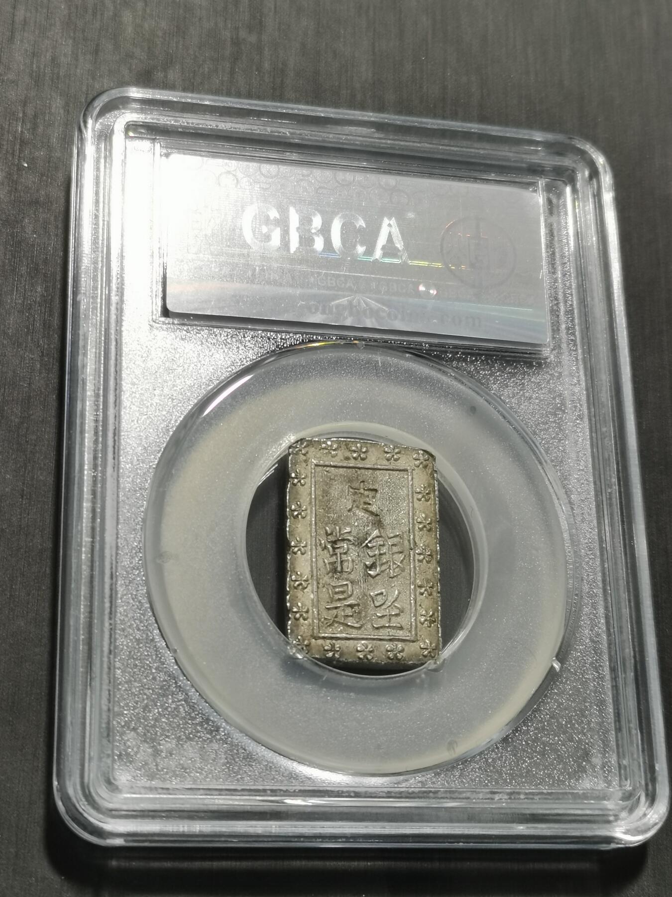 天下钱庄专场欢迎参拍 日本一分银