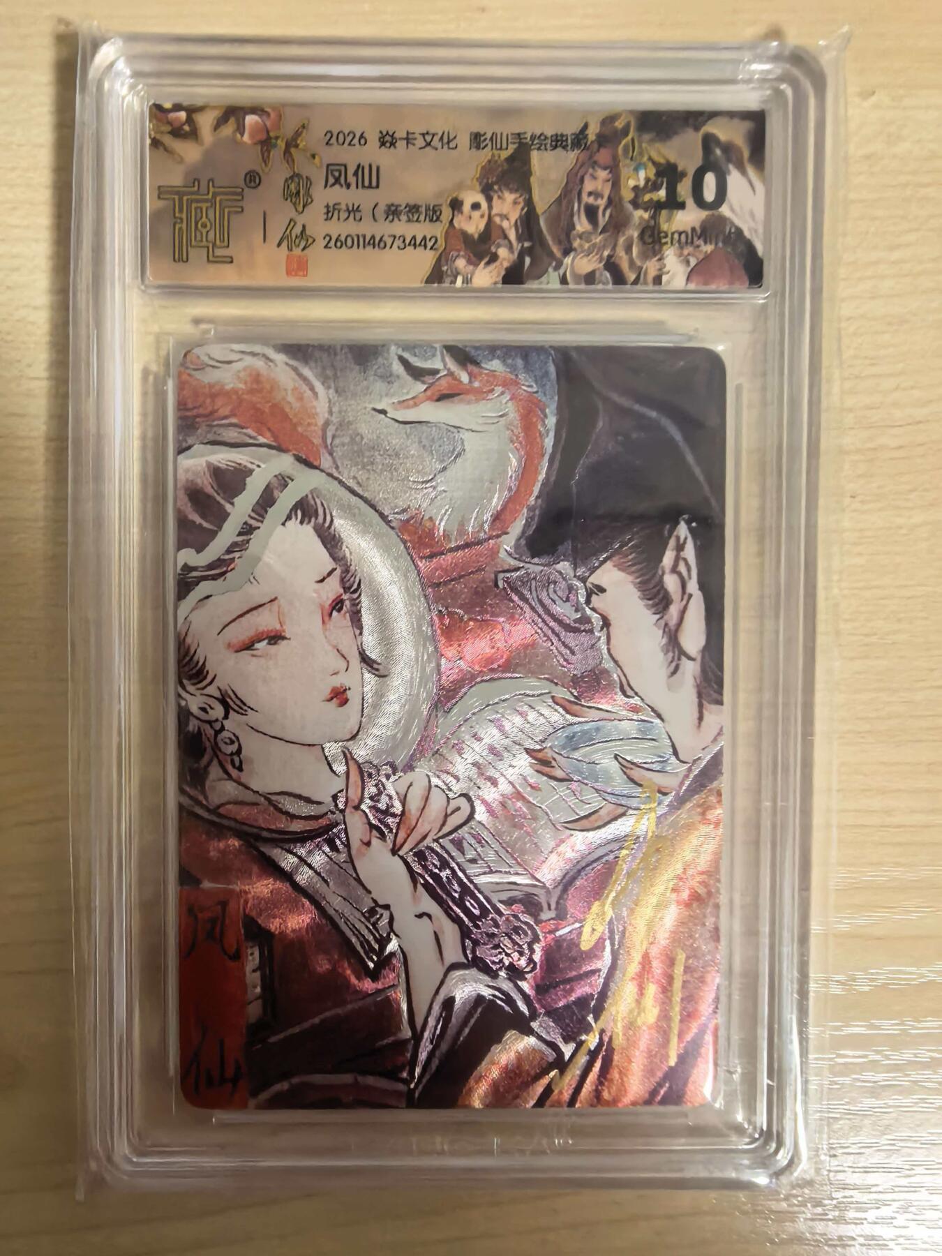 阳大大卡牌拍卖第104期（持续收拍品，周五晚上九点截拍，进群福利早知道） 【亲签卡】炎卡文化 彫仙手绘典藏 凤仙 亲签折光