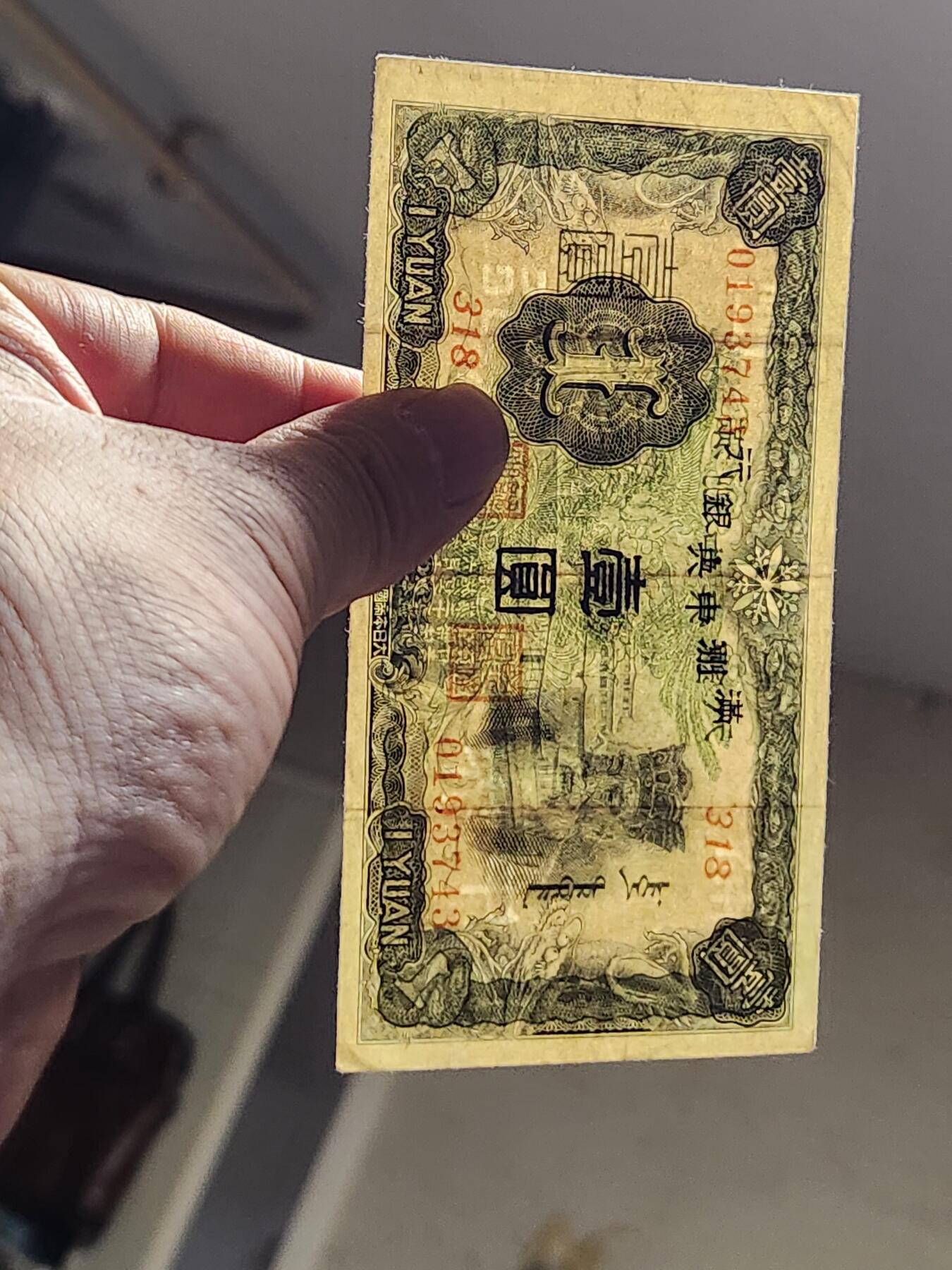 3月10号晚上8点 外国纸币自动截拍第36场 满洲中央银行1元 首版二次7位号 原票美品