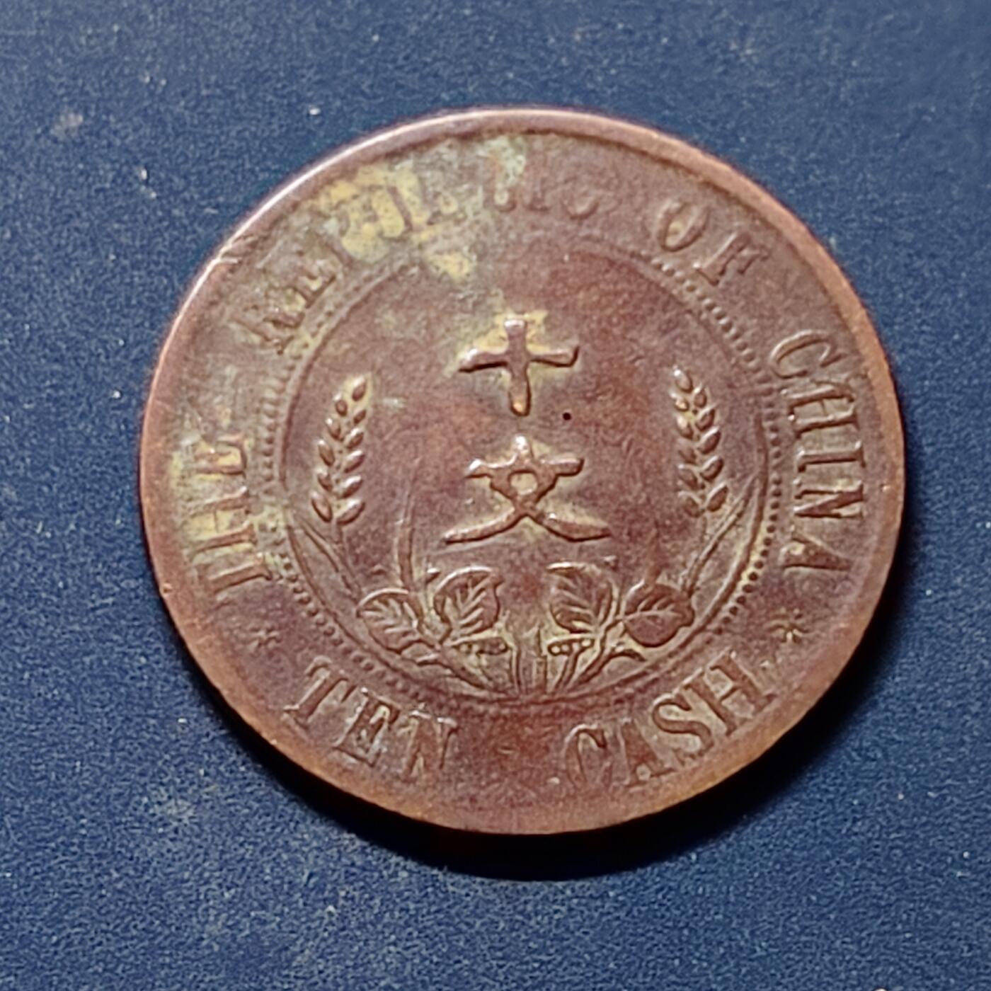 【全场包邮】纯粹捡漏拍510场 【铜元】中国中华民国开国纪念铜元