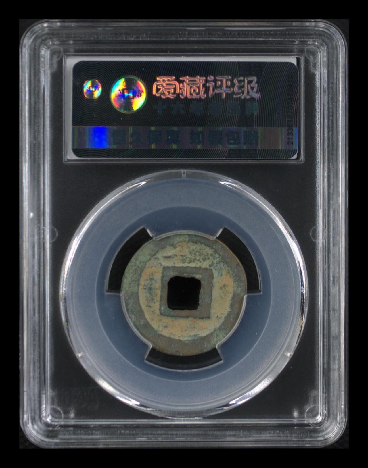 爱藏评级北宋古币，都是八级币，很多稀少版别 🔥 🔥 八级币亚军分🔥 🔥 爱藏评级—熙宁元宝—真书决纹昂昂宝，北宋熙宁元宝字体十分优美，在北宋钱里边属于比较有特点的钱币之一！未来潜力股，此版别爱藏全网仅有3枚，这枚是亚军分