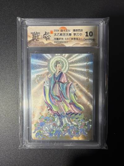 NO.26 好又多金牌大场，夯爆了的马年开门红！每周一站式配齐，方便凑单！（周6晚9点截拍，卖家免费送拍！） - 【5/8编亲签】焱卡 燎原西游 李云中亲签 太乙救苦天尊 浮雕折光 10G
