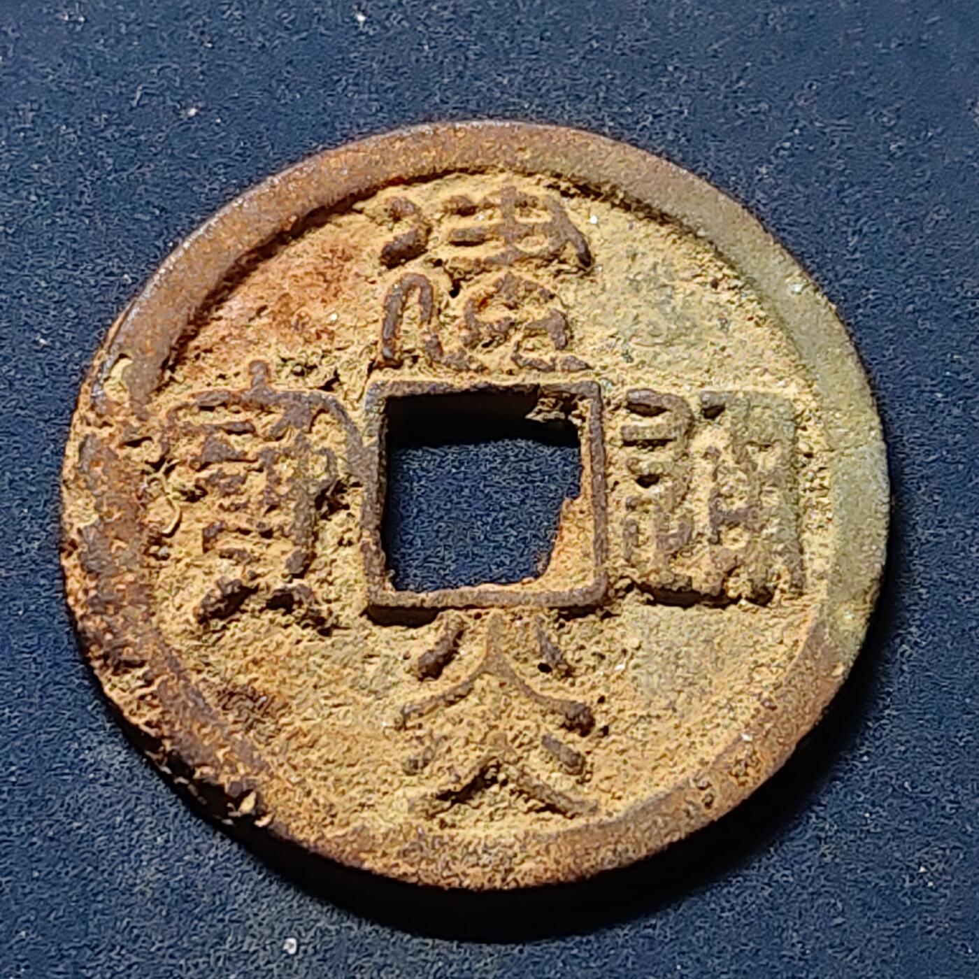 【全场包邮】纯粹捡漏拍510场 【古钱】中国南宋高宗建炎通宝铜钱