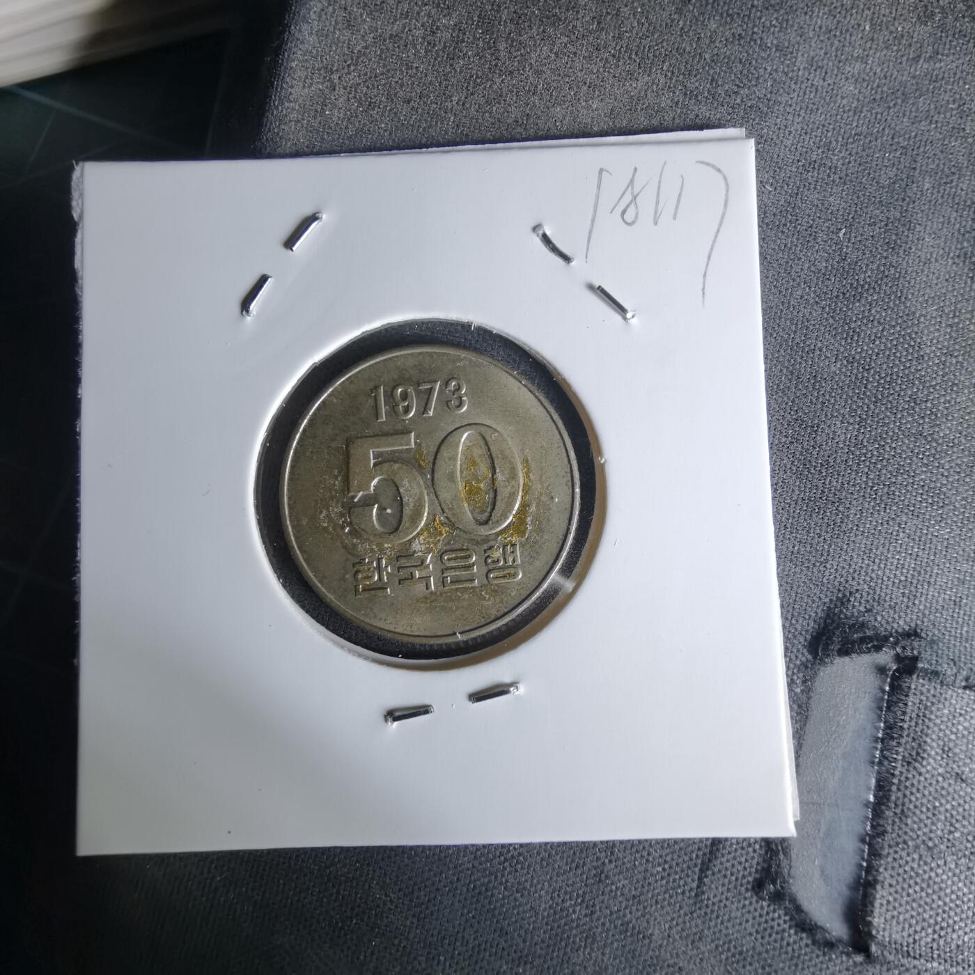 沼泽如烟--第1018场 韩国1973年50元