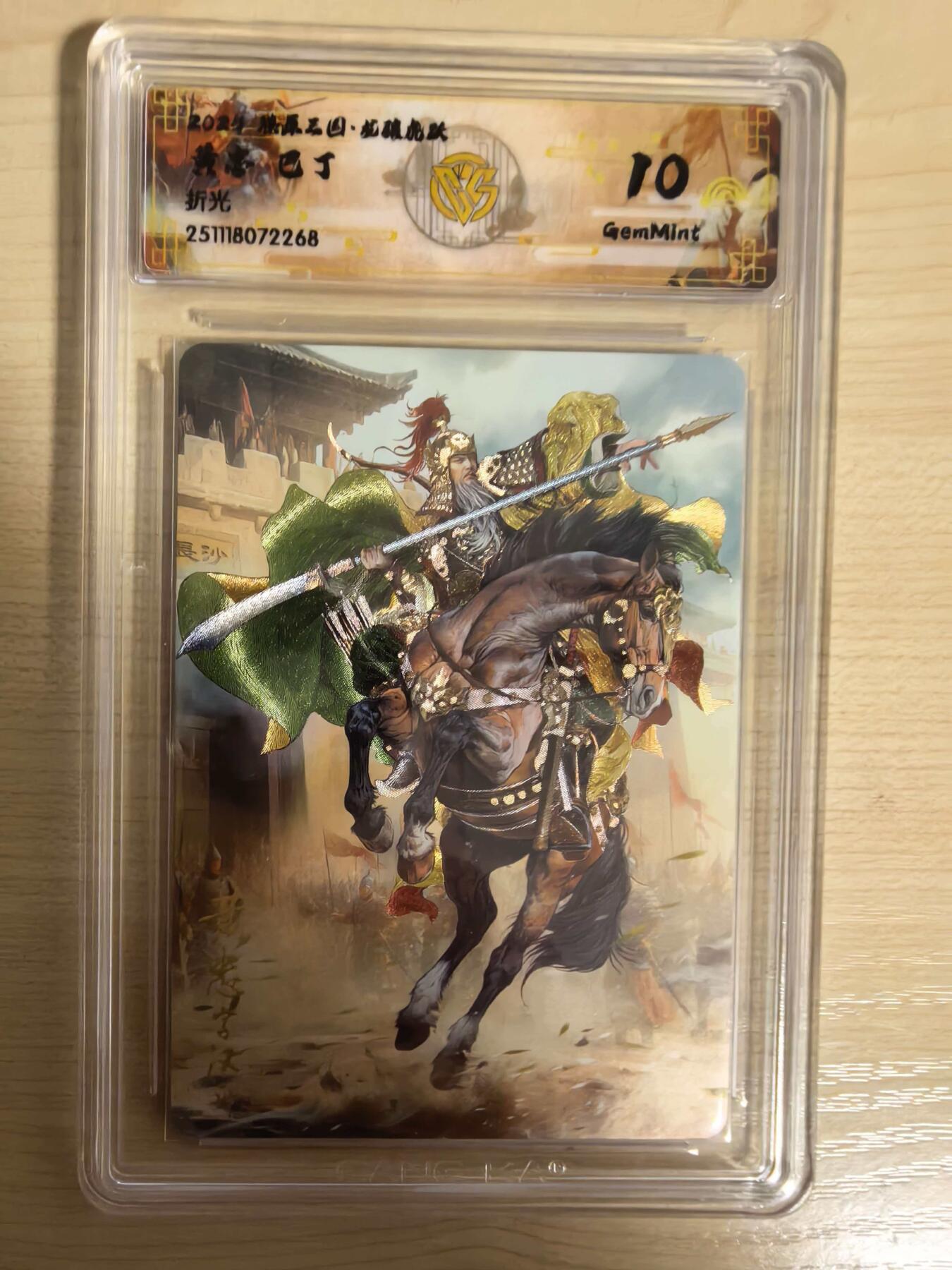 阳大大卡牌拍卖第104期（持续收拍品，周五晚上九点截拍，进群福利早知道） 【10分】燎原三国 龙骧虎跃 巴丁 黄忠 折光268