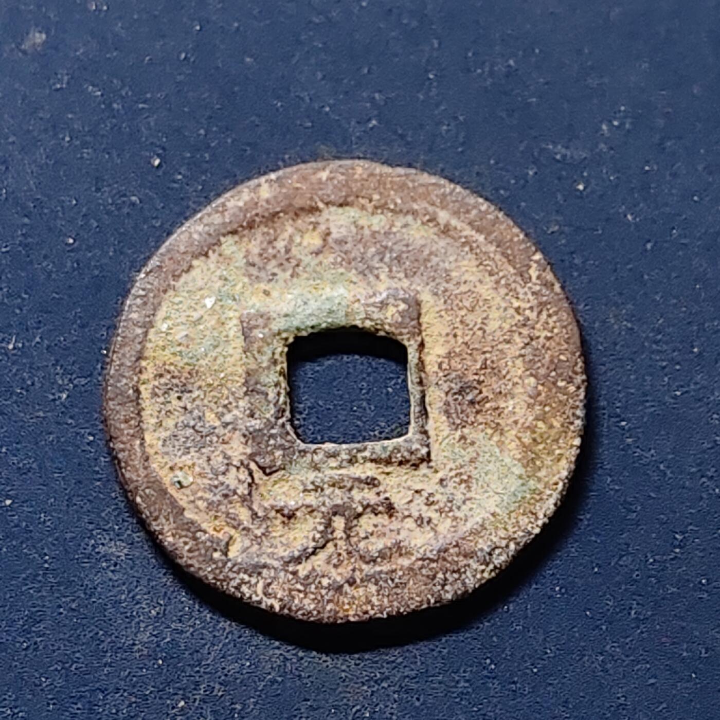 【全场包邮】纯粹捡漏拍510场 【古钱】中国南宋理宗嘉熙通宝铜钱