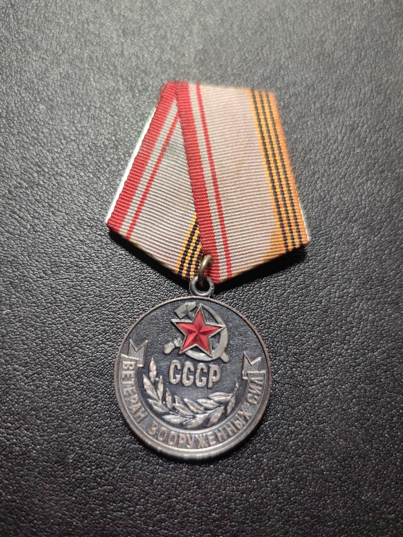 靖甫拍卖第六场 苏联老战士奖章