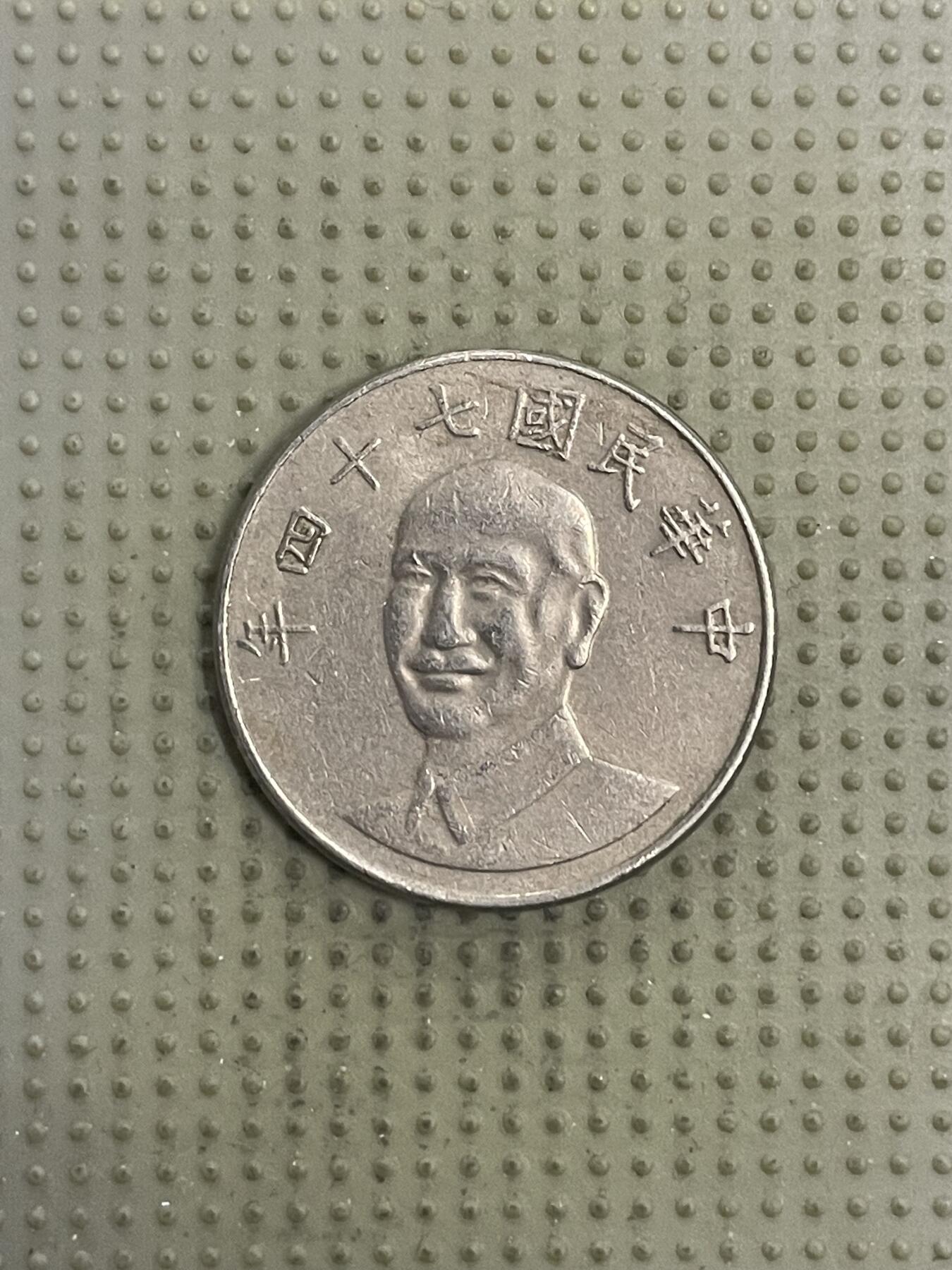 2026年第31场各国散币拍卖（总第181场） 台湾省1985年十元