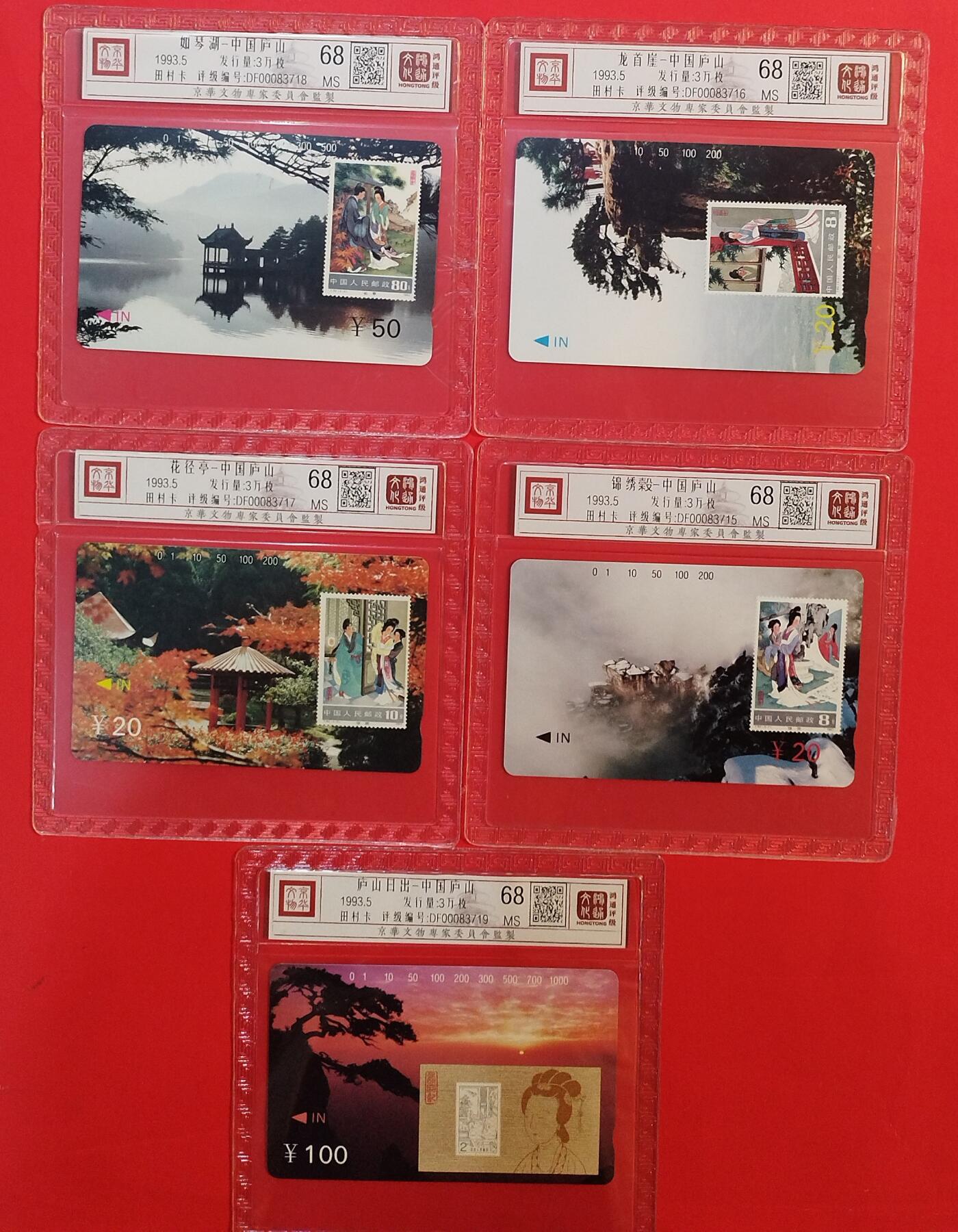 《鸿通俱乐部》拍卖第78期 2026年3月11日21：00延时节拍 江西田村新卡《庐山风光》5全  鸿通  68分*5