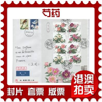 2026年03月14日19:30海外、大陆、澳门、香港邮政精品首日实寄封拍卖专场 - 2019中国《芍药5原地》自然封首日实寄封