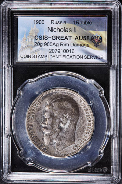 【俄甄集藏】2026年(049)03-18星期三 晚 19:30 全场包邮 - 沙俄1900年尼古拉二世ФЗ标1卢布银币，信泰 AU58，原味老包浆，稀有年份