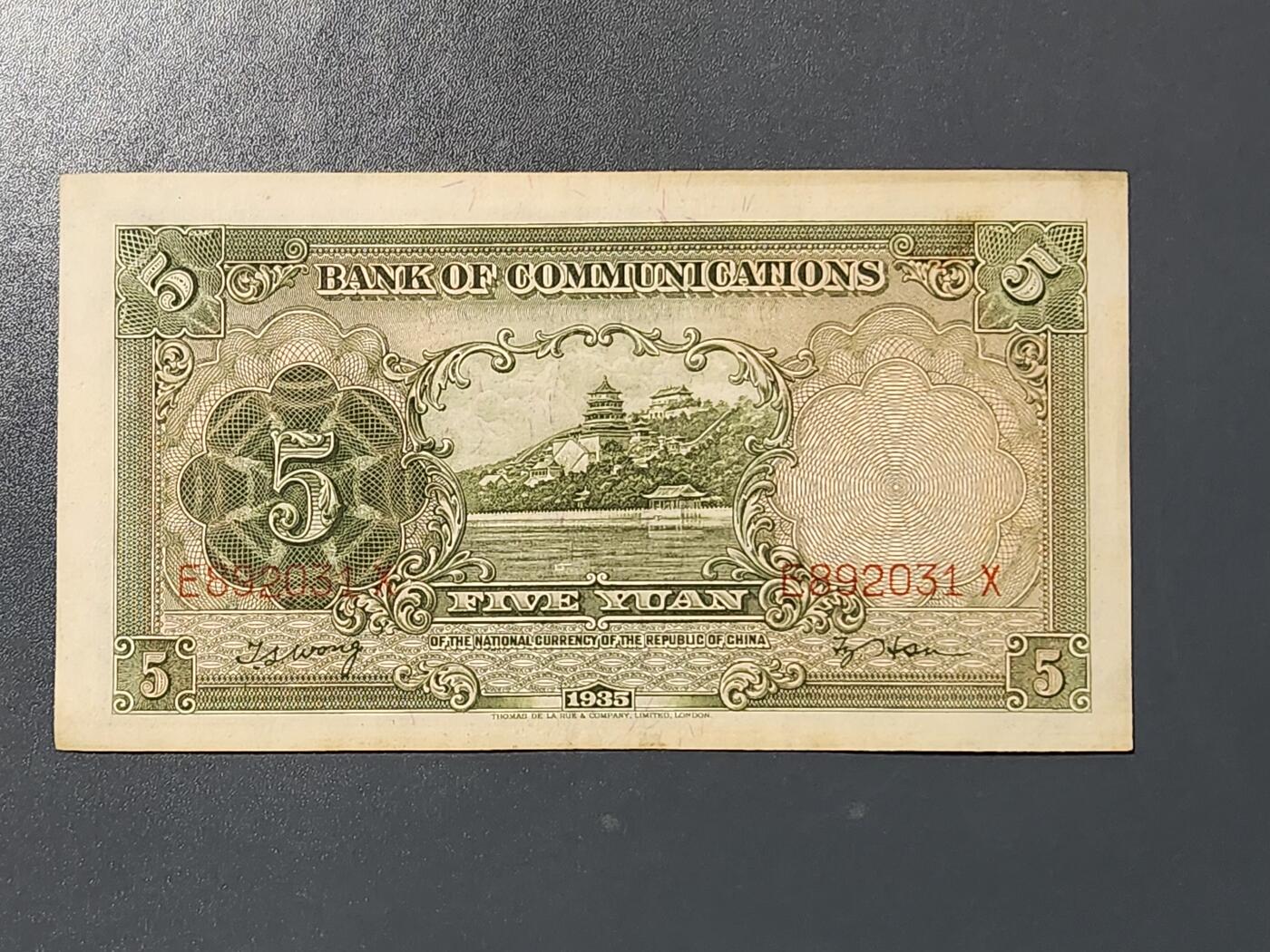 3月10号晚上8点 外国纸币自动截拍第36场 交通银行5元 原票美品