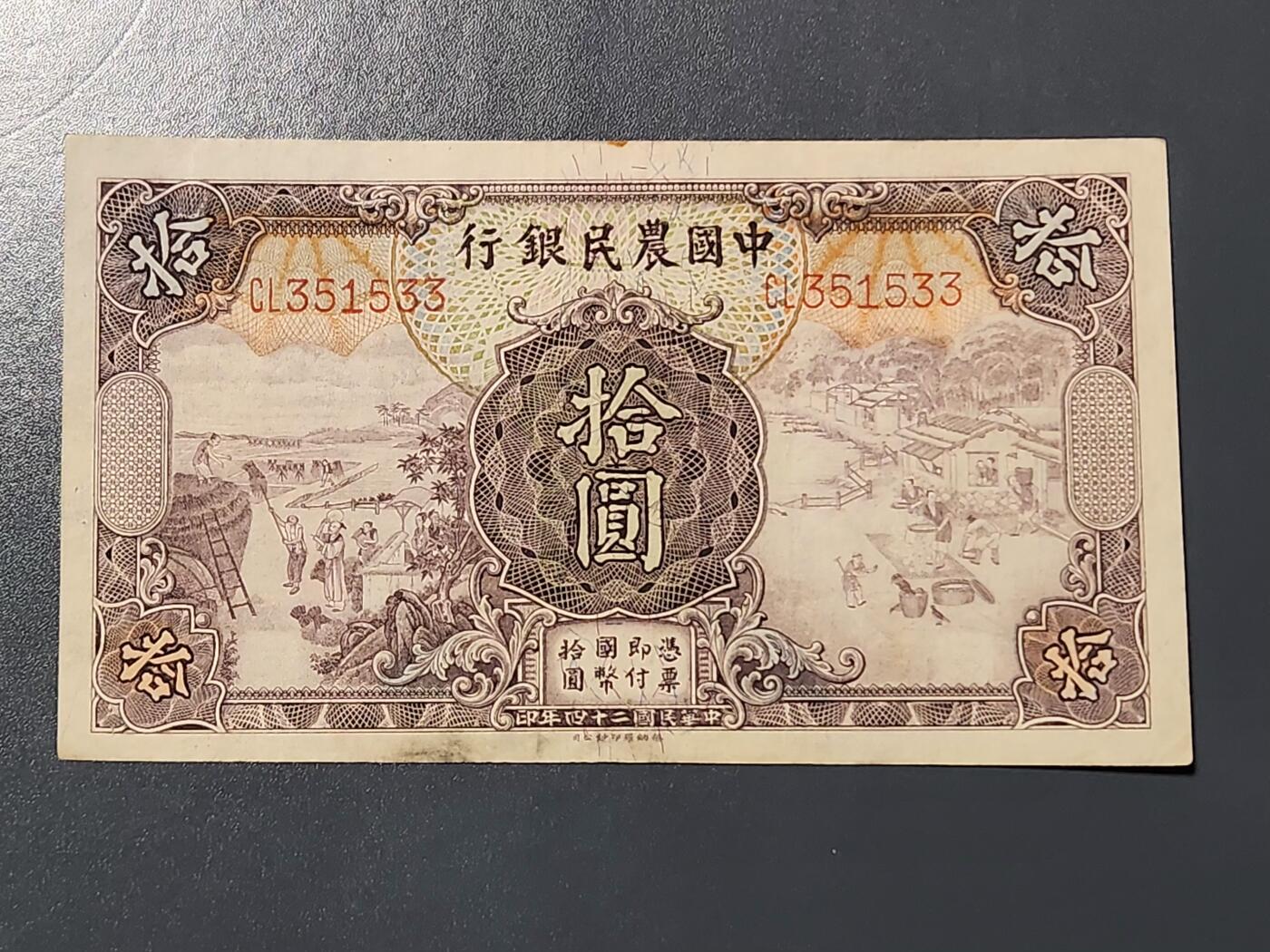 3月10号晚上8点 外国纸币自动截拍第36场 中国农民银行10美品原票