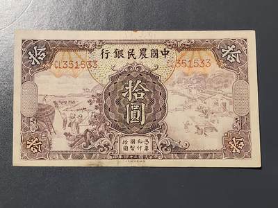 3月10号晚上8点 外国纸币自动截拍第36场 - 中国农民银行10美品原票