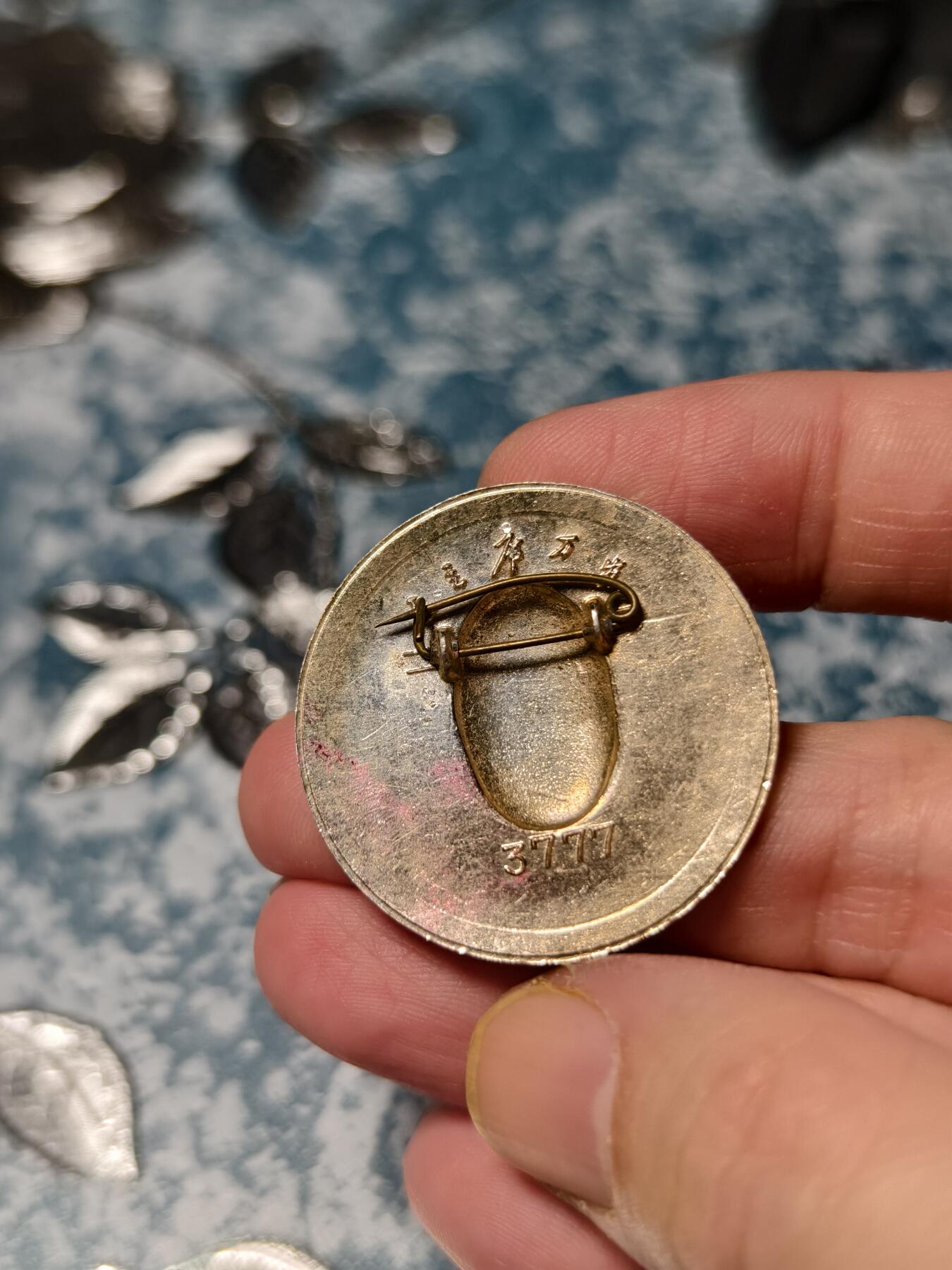 抚柳草堂-第十五期章牌钱币  奖章勋章限时免佣 满百包邮 放漏专场 六七十年代 毛主席像章 3777章直径35mm左右 