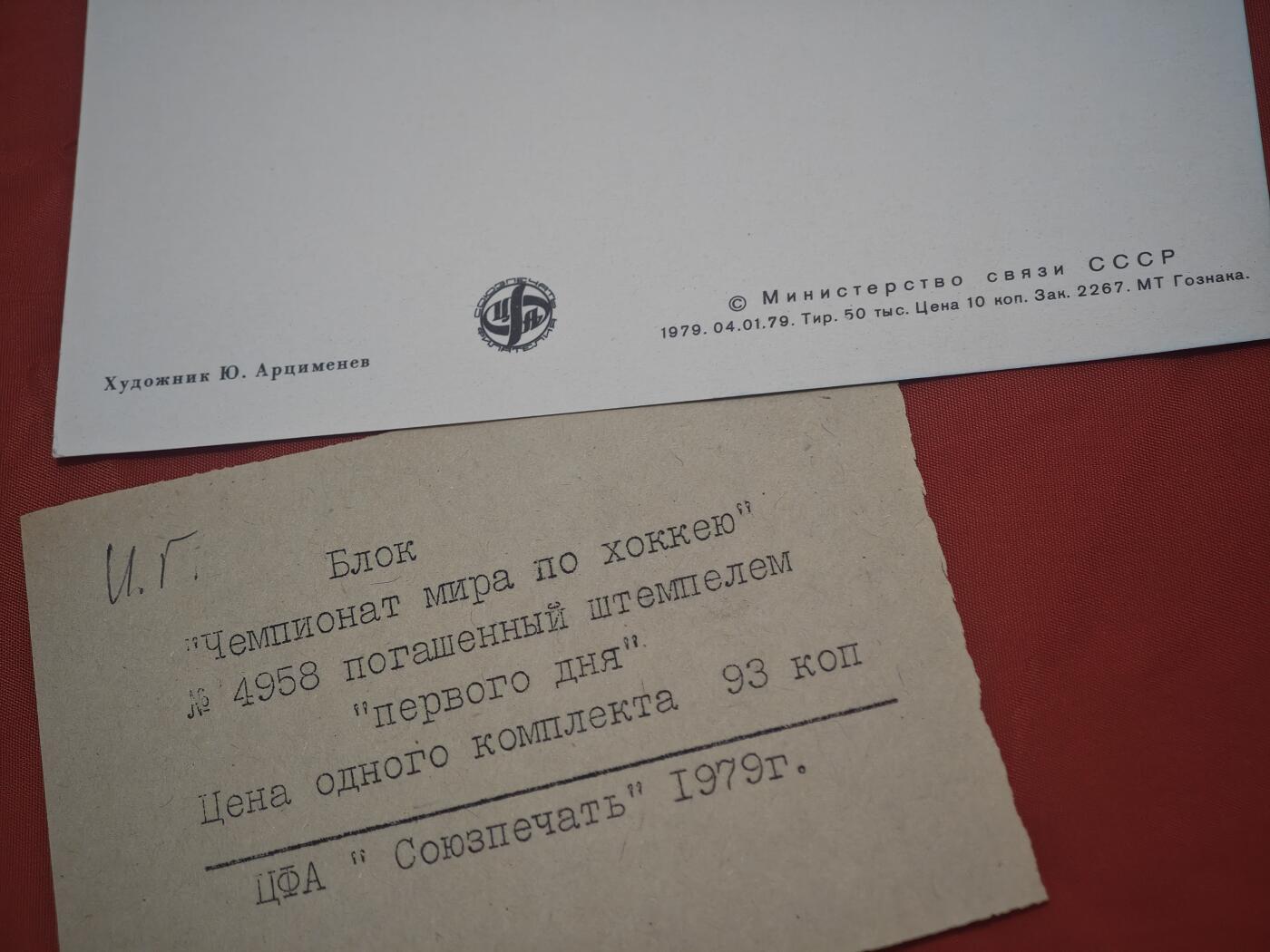 橙子收藏第五期 一套苏联邮电部1979年发行的世界冰球锦标赛莫斯科举办纪念首日封（含小型张与原始说明卡），是苏联体育主题邮品的经典代表作：   