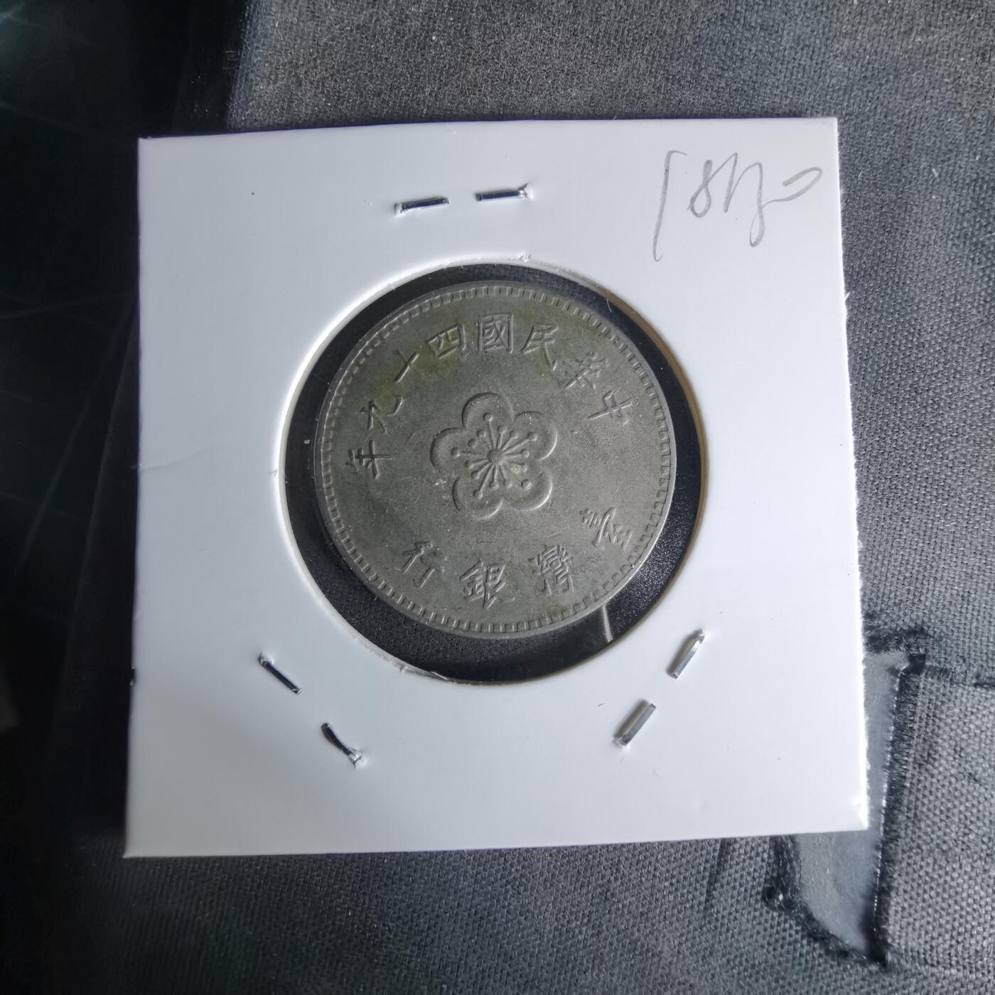 沼泽如烟--第1018场 民国四十九年一元