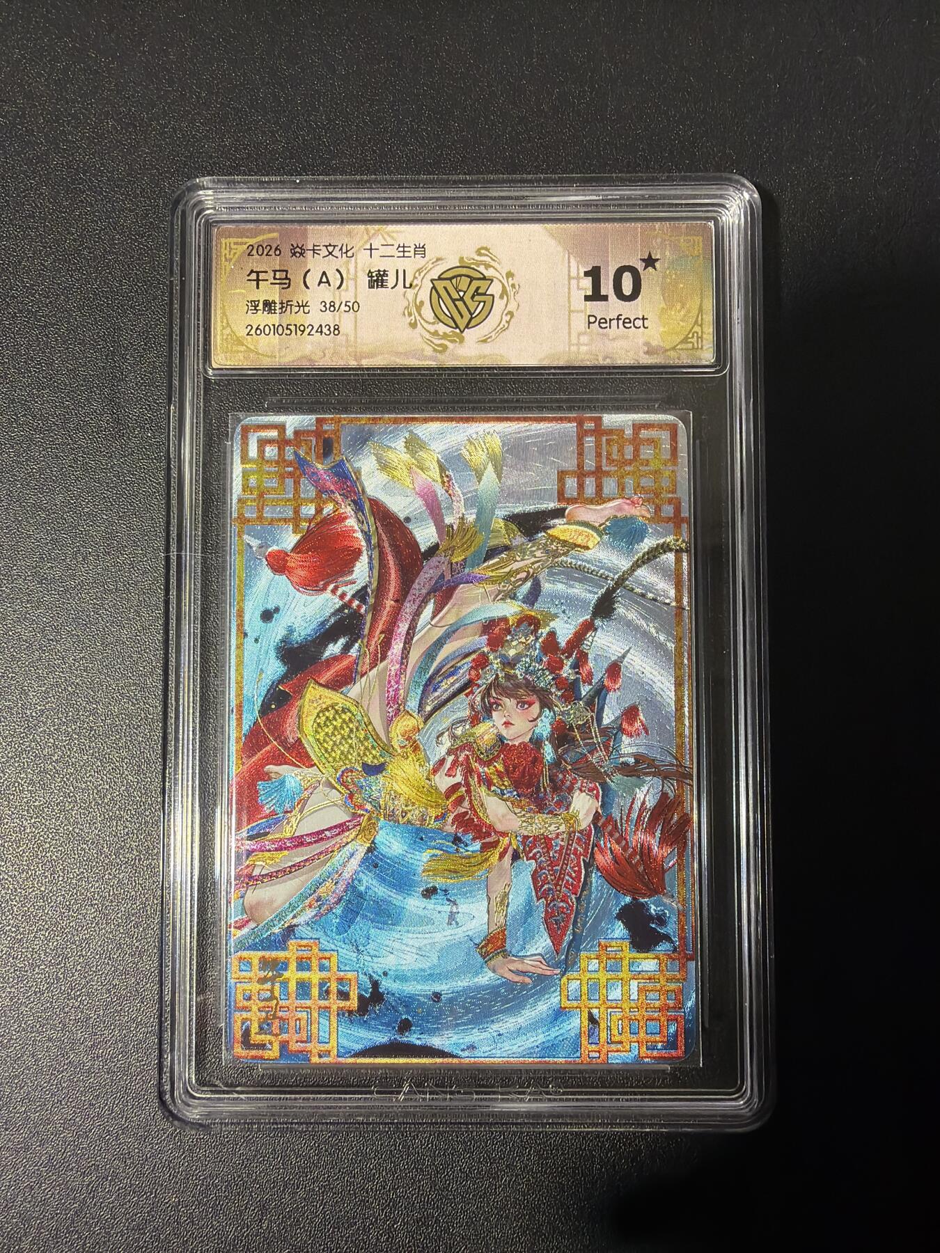 NO.26 好又多金牌大场，夯爆了的马年开门红！每周一站式配齐，方便凑单！（周6晚9点截拍，卖家免费送拍！） 【38/50编】焱卡 罐儿 午马A 浮雕折光 10星