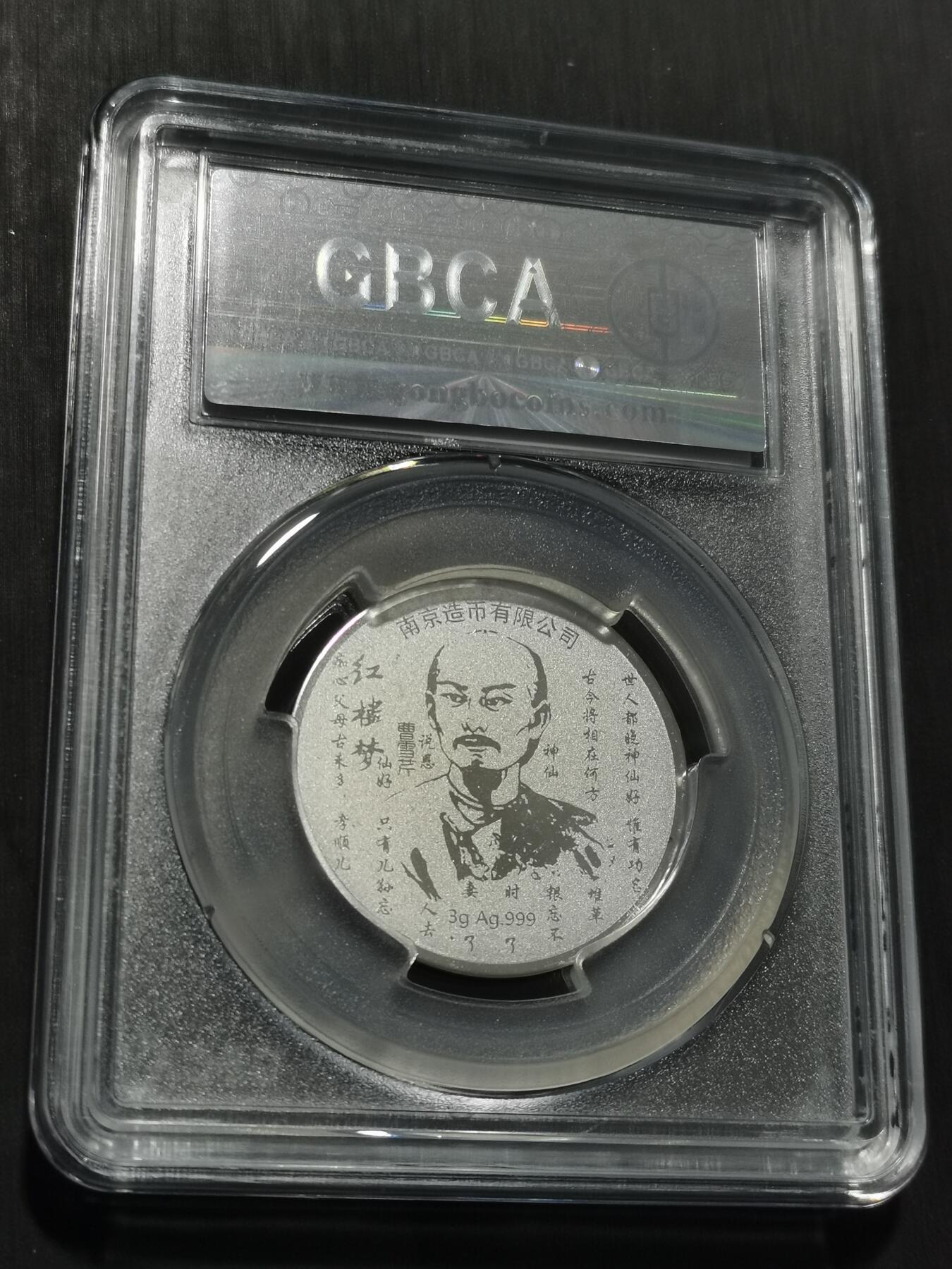 天下钱庄专场欢迎参拍 红楼梦银章，3克纯银