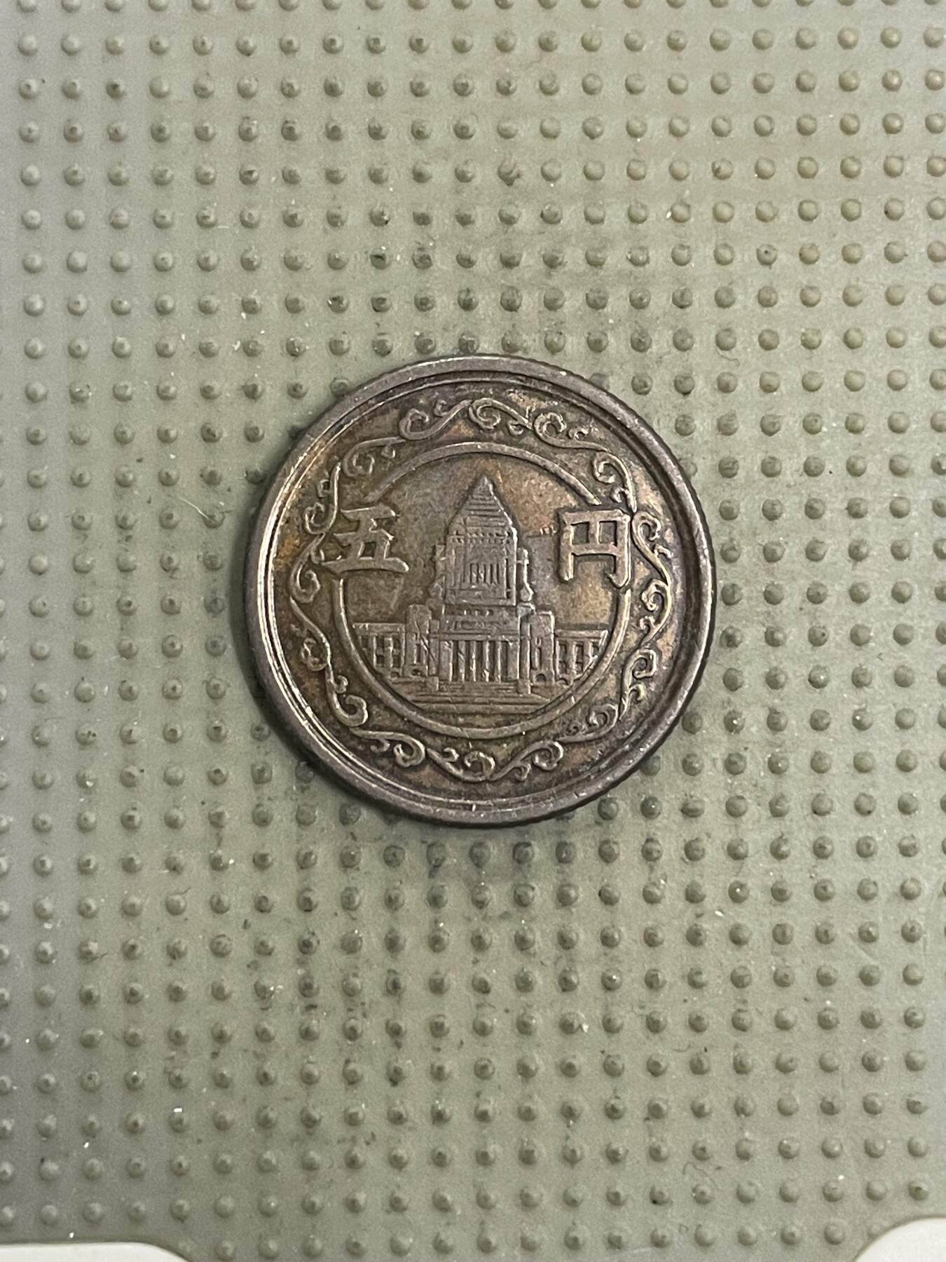 2026年第31场各国散币拍卖（总第181场） 日本昭和二十四年五円