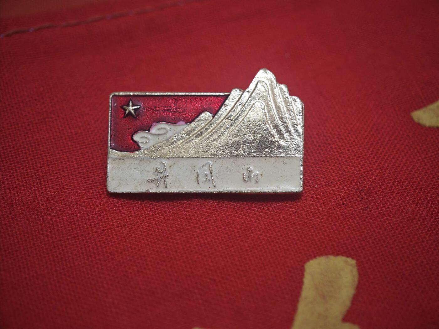 橙子收藏第五期 井冈山第八纵队吉安工人司令部袖标与井冈山纪念章一组