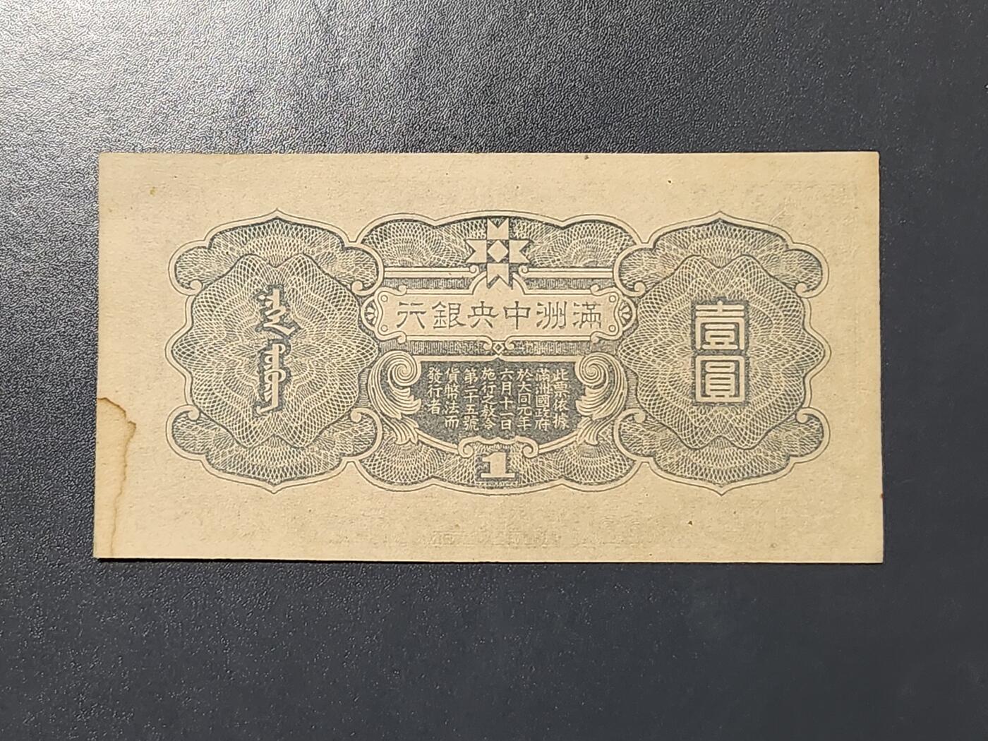 3月10号晚上8点 外国纸币自动截拍第36场 满洲中央银行1元 第三版 原票美品