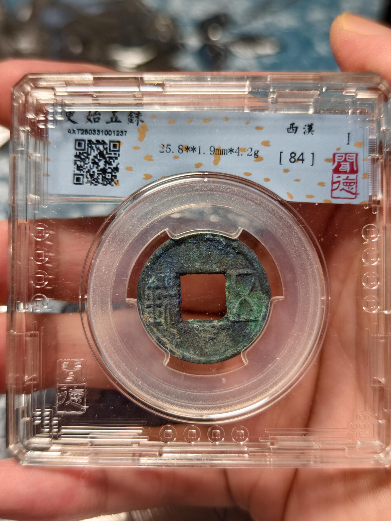 抚柳草堂-第十五期章牌钱币  奖章勋章限时免佣 满百包邮 放漏专场 玄汉 更始五铢 闻德84分好品 美锈