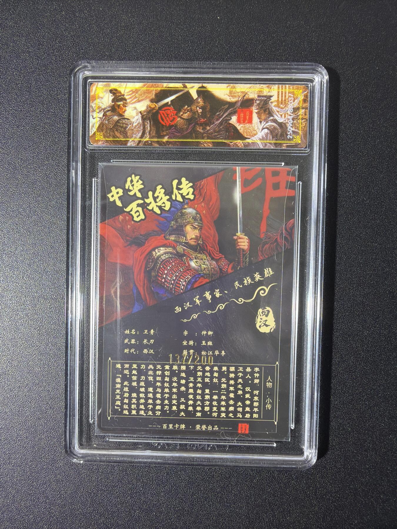 NO.26 好又多金牌大场，夯爆了的马年开门红！每周一站式配齐，方便凑单！（周6晚9点截拍，卖家免费送拍！） 【137/200编】百里 中华百将传 苍之飞鸿 卫青 光刻 稀有