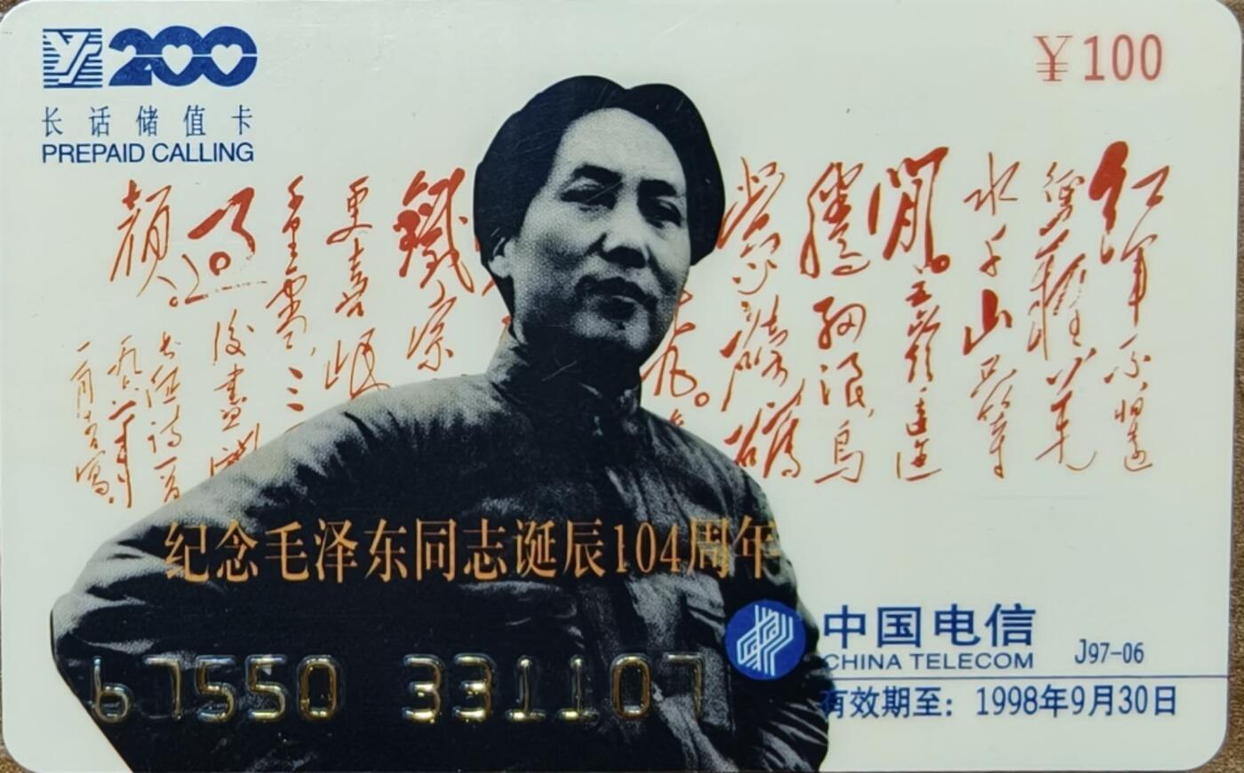 公藏第62期裸卡拍卖 深圳200密码卡（纪念毛泽东诞辰104周年）一全带原封纸，品好。