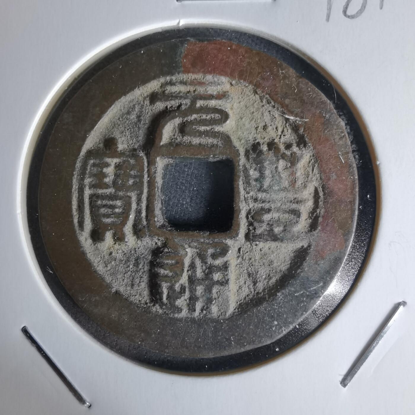 沼泽如烟--第1018场 元丰通宝