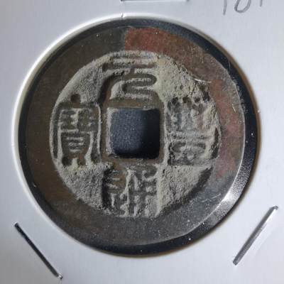 沼泽如烟--第1018场 - 元丰通宝