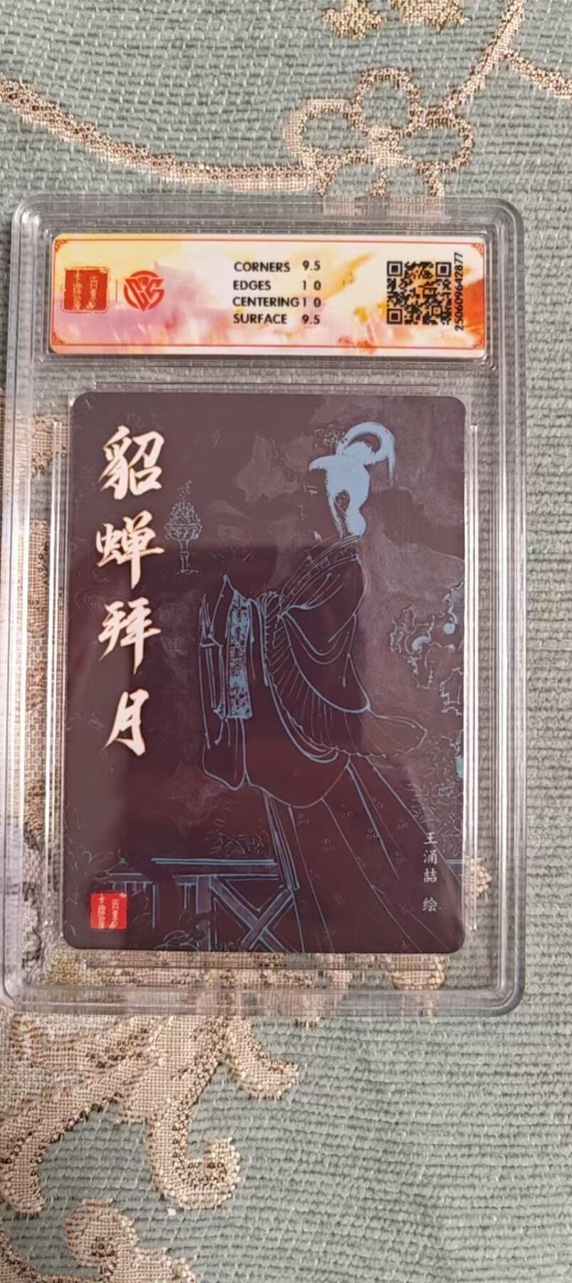 阳大大卡牌拍卖第104期（持续收拍品，周五晚上九点截拍，进群福利早知道） 【10分】百里 王涌喆 三国五虎 貂蝉拜月 粗闪 877