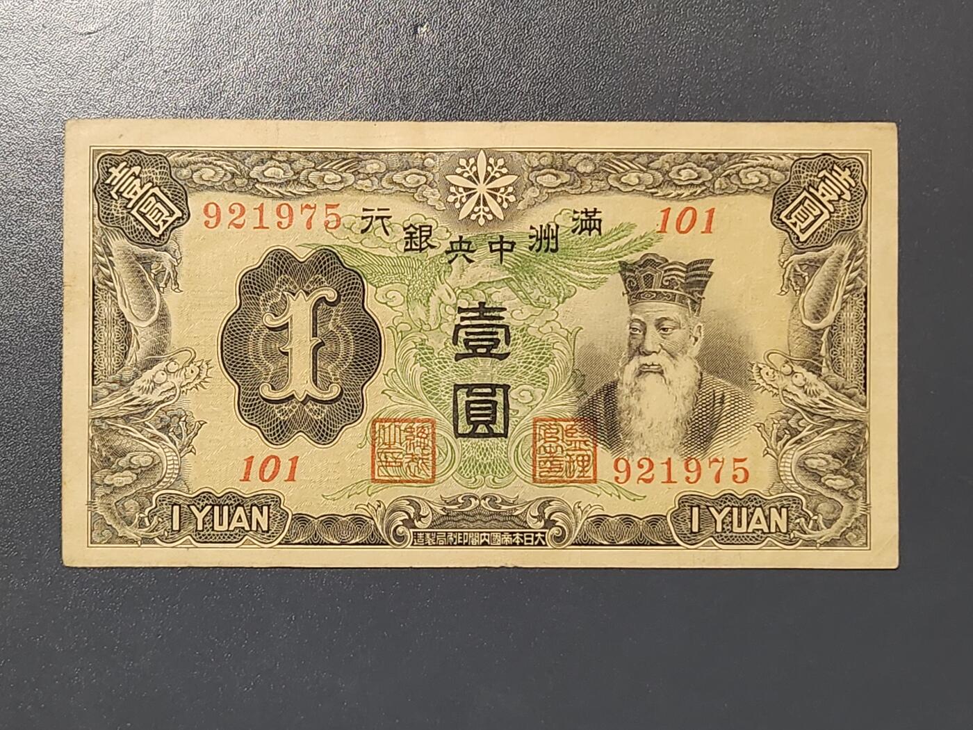 3月10号晚上8点 外国纸币自动截拍第36场 满洲中央银行1元 首发第一版6位号 原票美品