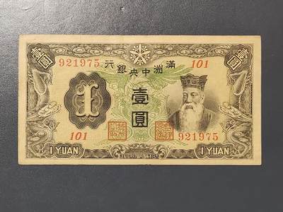 3月10号晚上8点 外国纸币自动截拍第36场 - 满洲中央银行1元 首发第一版6位号 原票美品