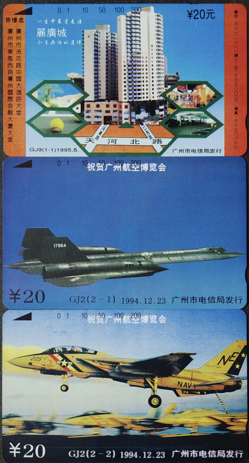 公藏第62期裸卡拍卖 广州田村卡（GJ9  丽广城，GJ2  航空博览会）2套合拍，品相钢印码见描述。