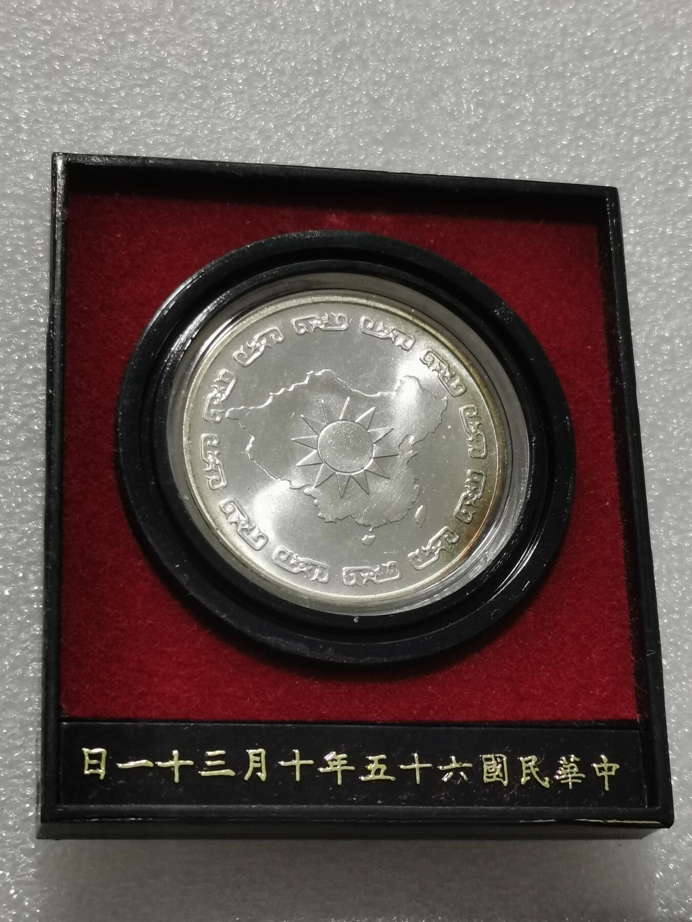 天下钱庄专场欢迎参拍 蒋公九秩银章，原盒无盖